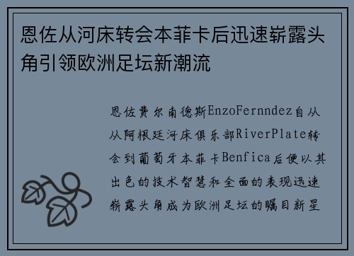 恩佐从河床转会本菲卡后迅速崭露头角引领欧洲足坛新潮流 恩佐从河床转会本菲卡后迅速崭露头角引领欧洲足坛新潮流