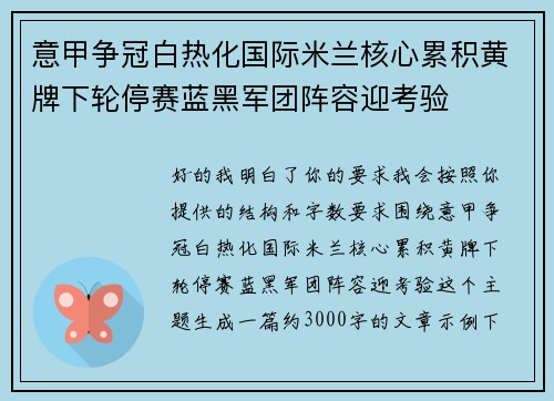 意甲争冠白热化国际米兰核心累积黄牌下轮停赛蓝黑军团阵容迎考验 意甲争冠白热化国际米兰核心累积黄牌下轮停赛蓝黑军团阵容迎考验