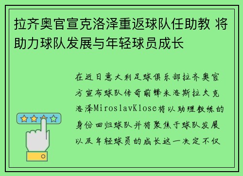 拉齐奥官宣克洛泽重返球队任助教 将助力球队发展与年轻球员成长 拉齐奥官宣克洛泽重返球队任助教 将助力球队发展与年轻球员成长