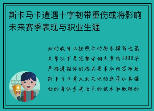 斯卡马卡遭遇十字韧带重伤或将影响未来赛季表现与职业生涯