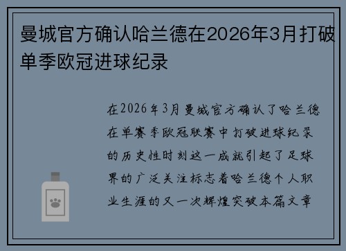 曼城官方确认哈兰德在2026年3月打破单季欧冠进球纪录 曼城官方确认哈兰德在2026年3月打破单季欧冠进球纪录
