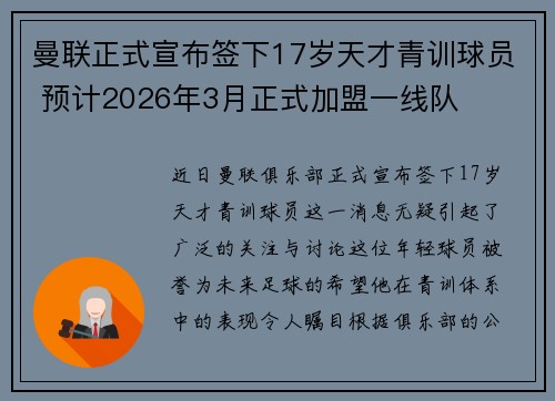 曼联正式宣布签下17岁天才青训球员 预计2026年3月正式加盟一线队