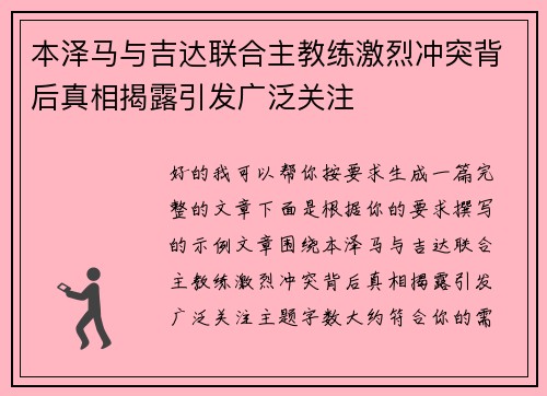 本泽马与吉达联合主教练激烈冲突背后真相揭露引发广泛关注 本泽马与吉达联合主教练激烈冲突背后真相揭露引发广泛关注