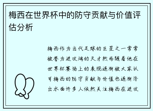 梅西在世界杯中的防守贡献与价值评估分析 梅西在世界杯中的防守贡献与价值评估分析