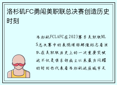 洛杉矶FC勇闯美职联总决赛创造历史时刻 洛杉矶FC勇闯美职联总决赛创造历史时刻