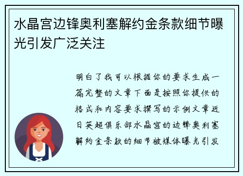 水晶宫边锋奥利塞解约金条款细节曝光引发广泛关注 水晶宫边锋奥利塞解约金条款细节曝光引发广泛关注