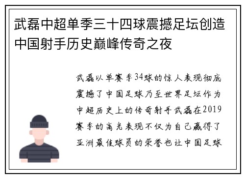 武磊中超单季三十四球震撼足坛创造中国射手历史巅峰传奇之夜 武磊中超单季三十四球震撼足坛创造中国射手历史巅峰传奇之夜