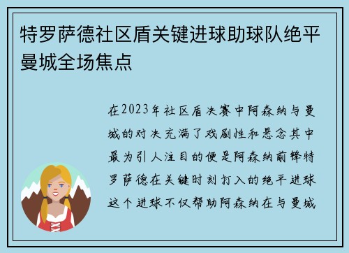 特罗萨德社区盾关键进球助球队绝平曼城全场焦点 特罗萨德社区盾关键进球助球队绝平曼城全场焦点