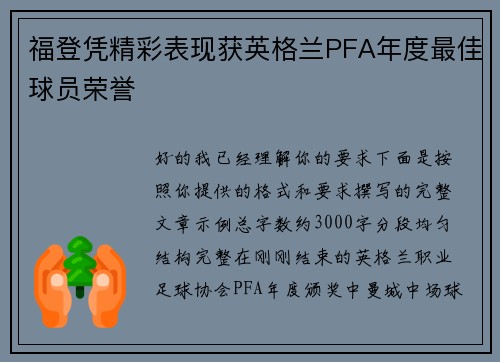 福登凭精彩表现获英格兰PFA年度最佳球员荣誉 福登凭精彩表现获英格兰PFA年度最佳球员荣誉