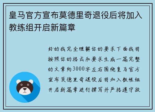 皇马官方宣布莫德里奇退役后将加入教练组开启新篇章 皇马官方宣布莫德里奇退役后将加入教练组开启新篇章