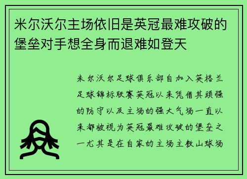 米尔沃尔主场依旧是英冠最难攻破的堡垒对手想全身而退难如登天 米尔沃尔主场依旧是英冠最难攻破的堡垒对手想全身而退难如登天