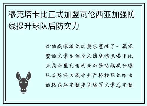 穆克塔卡比正式加盟瓦伦西亚加强防线提升球队后防实力 穆克塔卡比正式加盟瓦伦西亚加强防线提升球队后防实力
