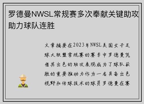 罗德曼NWSL常规赛多次奉献关键助攻助力球队连胜