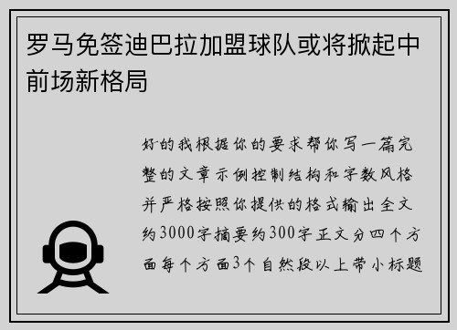 罗马免签迪巴拉加盟球队或将掀起中前场新格局
