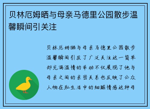 贝林厄姆晒与母亲马德里公园散步温馨瞬间引关注 贝林厄姆晒与母亲马德里公园散步温馨瞬间引关注