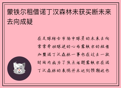 蒙铁尔租借诺丁汉森林未获买断未来去向成疑 蒙铁尔租借诺丁汉森林未获买断未来去向成疑