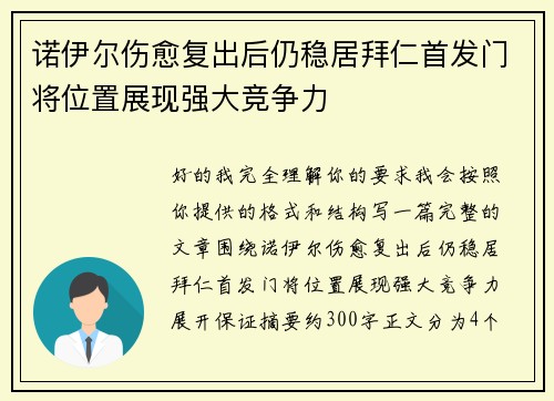 诺伊尔伤愈复出后仍稳居拜仁首发门将位置展现强大竞争力