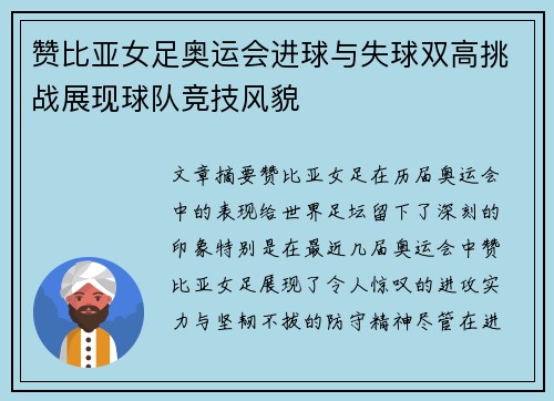 赞比亚女足奥运会进球与失球双高挑战展现球队竞技风貌 赞比亚女足奥运会进球与失球双高挑战展现球队竞技风貌