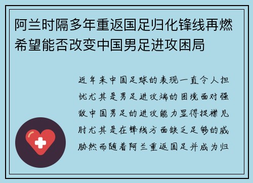 阿兰时隔多年重返国足归化锋线再燃希望能否改变中国男足进攻困局