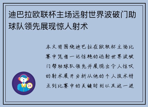 迪巴拉欧联杯主场远射世界波破门助球队领先展现惊人射术