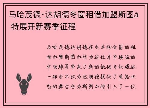 马哈茂德·达胡德冬窗租借加盟斯图加特展开新赛季征程