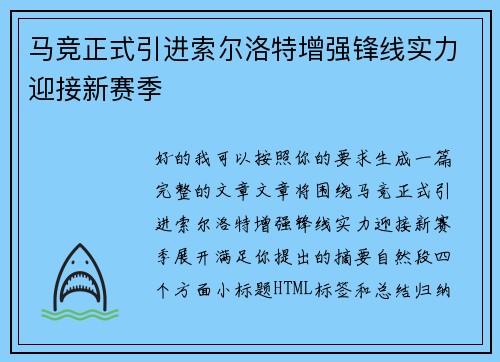 马竞正式引进索尔洛特增强锋线实力迎接新赛季