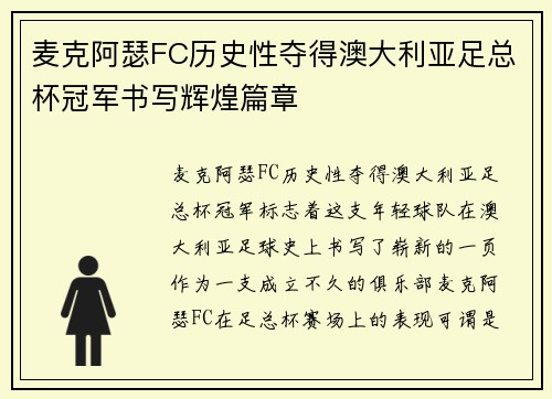 麦克阿瑟FC历史性夺得澳大利亚足总杯冠军书写辉煌篇章