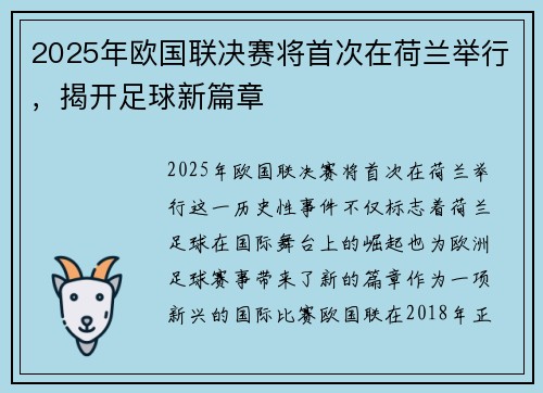2025年欧国联决赛将首次在荷兰举行，揭开足球新篇章