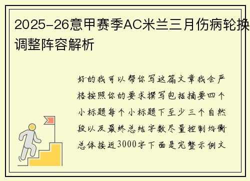 2025-26意甲赛季AC米兰三月伤病轮换调整阵容解析