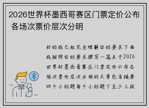 2026世界杯墨西哥赛区门票定价公布 各场次票价层次分明