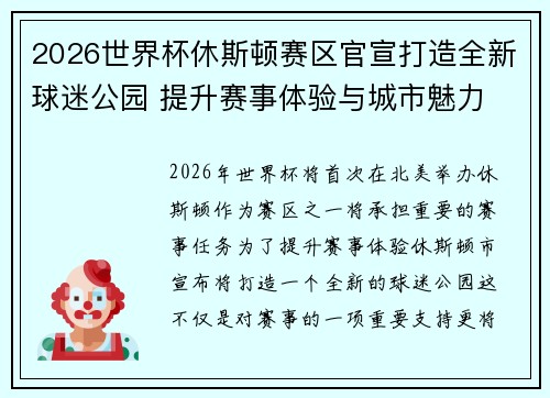 2026世界杯休斯顿赛区官宣打造全新球迷公园 提升赛事体验与城市魅力