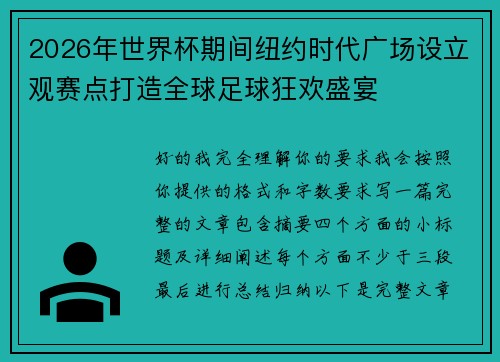 2026年世界杯期间纽约时代广场设立观赛点打造全球足球狂欢盛宴